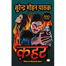 hindi novels surendra mohan pathak